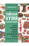 Тайская кухня в иллюстрациях. Рецепты и маленькие истории о тайской гастрономической культуре