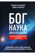 Бог. Наука. Доказательства. Начало революционных открытий