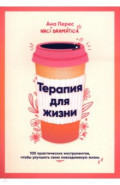 Терапия для жизни. 100 практических инструментов, чтобы улучшить свою повседневную жизнь
