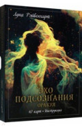 Эхо подсознания. Оракул