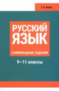 Русский язык.  9-11 классы. Олимпиадные задания