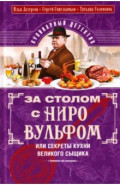 За столом с Ниро Вульфом, или Секреты кухни великого сыщика. Кулинарный детектив