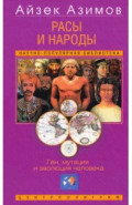 Расы и народы. Ген, мутация и эволюция человека