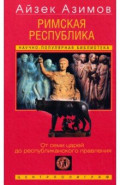 Римская республика. От семи царей до республиканского правления