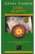 Слова на карте. Географические названия и их смысл