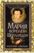 Мария - королева Шотландии. Том 1