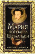 Мария - королева Шотландии. Том 2