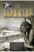 Парижане. История приключений в Париже