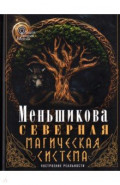 Северная магическая система. Построение реальности