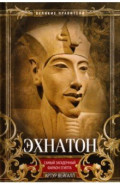 Эхнатон. Фараон-вероотступник