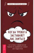 Когда тревога заставляет вас злиться. КПТ по управлению гневом для подростков