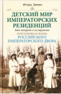 Детский мир императорских резиденций. Быт монархов и их окружение