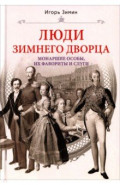 Люди Зимнего дворца. Монаршие особы, их фавориты и слуги
