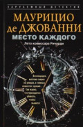 Место каждого. Лето комиссара Ричарди