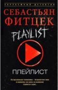 Плейлист