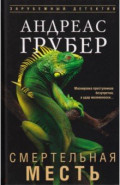 Смертельная месть