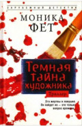 Темная тайна художника