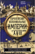 Европейские колониальные империи в XVIII веке. Борьба за господство и торговлю на разных континентах