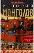 История монголов. По восточным и европейским свидетельствам XIII-XIV веков