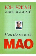 Неизвестный Мао