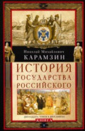 История государства Российского. Книга I. Тома 1-6