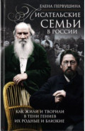 Писательские семьи в России. Как жили и творили в тени гениев их родные и близкие