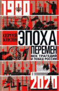 Эпоха перемен. Век трагедий и побед России. 1900-2020