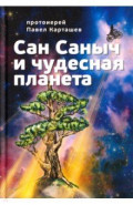 Сан Саныч и чудесная планета