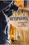 Музеи Петербурга: большие и маленькие. 170 мест, которые стоит посетить
