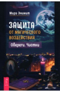 Защита от магического воздействия. Обереги. Чистки