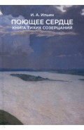 Поющее сердце. Книга тихих созерцаний
