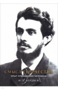 Смысл творчества. Опыт оправдания человека
