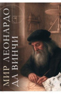 Мир Леонардо да Винчи. Арт-бук