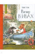 Ветер в ивах