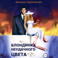 Блондинка неудачного цвета