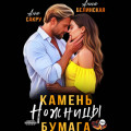 Камень. Ножницы. Бумага