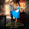Сласти-страсти, или Личный кондитер стража