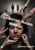 Прожитая жизнь Жанны