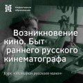 Возникновение кино. Быт раннего русского кинематографа