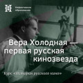 Вера Холодная &ndash; первая русская кинозвезда