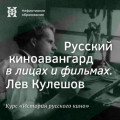 Русский киноавангард в лицах и фильмах. Лев Кулешов