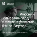Русский киноавангард в лицах и фильмах. Дзига Вертов