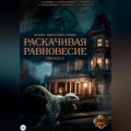 Проект &laquo;Миры пяти солнц&raquo;. Раскачивая равновесие. Эпизод 6
