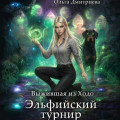 Выжившая из Ходо. Эльфийский турнир