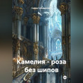 Камелия &ndash; роза без шипов