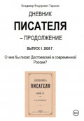 Дневник писателя - Продолжение. Выпуск 1: О чем бы писал Достоевский в современной России?