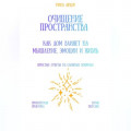 Очищение пространства: как дом влияет на мышление, эмоции и жизнь