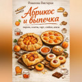 Абрикос и выпечка: пироги, галеты, тарт, слойки, кексы