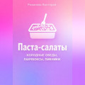 Паста-салаты: холодные обеды, ланчбоксы, пикники