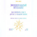 Эмоциональный интеллект: как понимать себя и других в реальной жизни